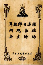 算数师目连经 内观基础 去尘除垢