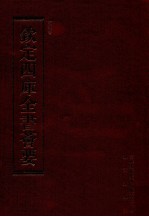 钦定四库全书荟要 第91册 史部 正史类