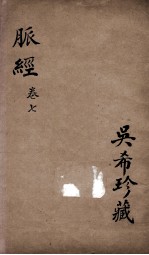 脉经 卷7