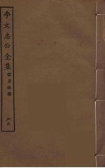 李文忠公全集 65
