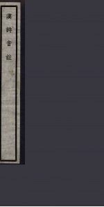 汉诗音注 82
