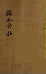 瓯北全集 41