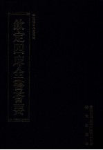 钦定四库全书荟要 第271册 子部 数术类
