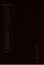 钦定四库全书荟要 第421册 集部 别集类