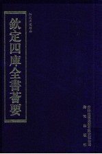 钦定四库全书荟要 第286册 子部 类书类