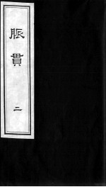 脉贯 2
