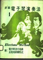 新编电子琴演奏法 1 附:电子琴流行名曲及常用节奏形式
