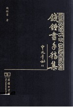 钱钟书手稿集 中文笔记 11