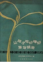 让孩子吃好睡好身体健康 幼托保健工作经验汇编