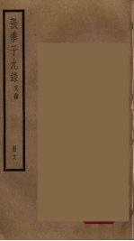 张季子九录 18