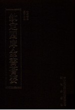 钦定四库全书荟要 第357册 集部 别集类