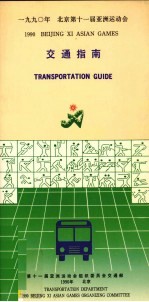 1990年北京第十一届亚洲运动会交通指南