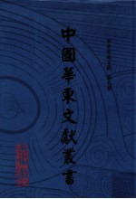 中国华东文献丛书 第3辑 第75册 华东史地文献 第5卷