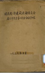 国民经济建设运动委员会厦门市支会第一次会议议事日程