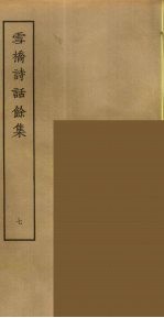 雪桥诗话余集 7