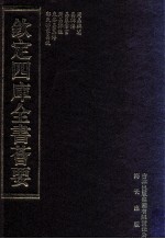 钦定四库全书荟要 第7册 经部 易类