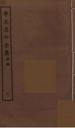 李文忠公全集 3