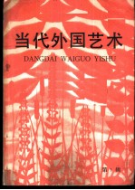 当代外国艺术 1984年 第1辑