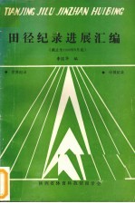 田径纪录进展汇编