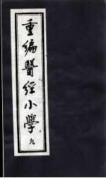 医经小学 9