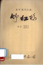 竹杠桥 高甲现代小戏