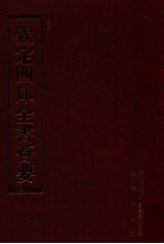 钦定四库全书荟要 第146册 史部 正史类