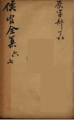 严侯官先生全集 4