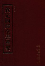 钦定四库全书荟要 第205册 史部 别史类