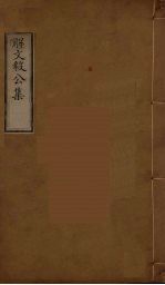 解文毅公集 5