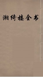 湘绮楼全书 62