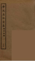 李文忠公全集 74
