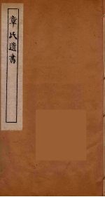 章氏遗书 21