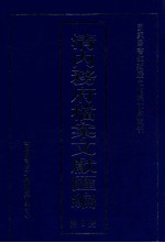 清内务府档案文献汇编 全9册 第9册
