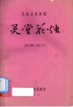 灵堂花烛 九场古装越剧 浙江越剧一团演出本
