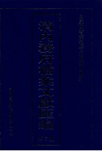 清内务府档案文献汇编 全9册 第7册