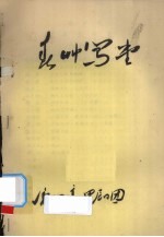 春草闯堂