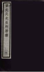 章太炎先生所著书 11