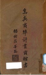 嵩屿商埠计划商榷书