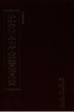 钦定四库全书荟要 第355册 集部 别集类