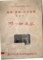厦门市庆祝建国十周年戏曲、舞蹈、音乐展览节目之一 杨八姐游春