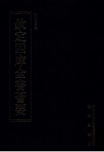 钦定四库全书荟要 第283册 子部 杂艺类