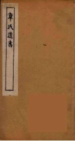 章氏遗书 15