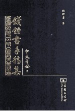钱钟书手稿集 中文笔记 2
