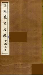 宋翔凤过庭录 3