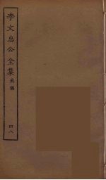 李文忠公全集 48