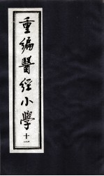 医经小学 11