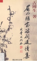 眉山陋室诗词选续集