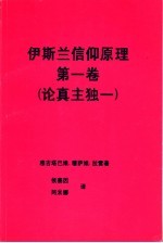 伊斯兰信仰原理 第1卷 论真主独一