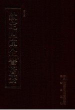 钦定四库全书荟要 第417册 集部 别集类