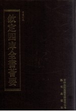 钦定四库全书荟要 第47册 经部 礼类
